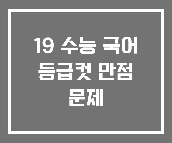 19 수능 국어 등급컷 만점 문제
