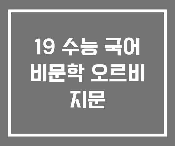 19 수능 국어 비문학 오르비 지문 19 수능 국어 비문학 오르비 지문