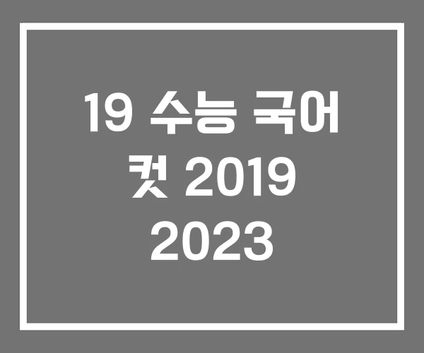 19 수능 국어 컷 2019 2023