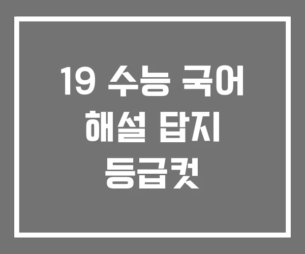 19 수능 국어 해설 답지 등급컷 19 수능 국어 해설 답지 등급컷