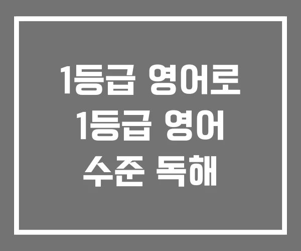 1등급 영어로 1등급 영어 수준 독해