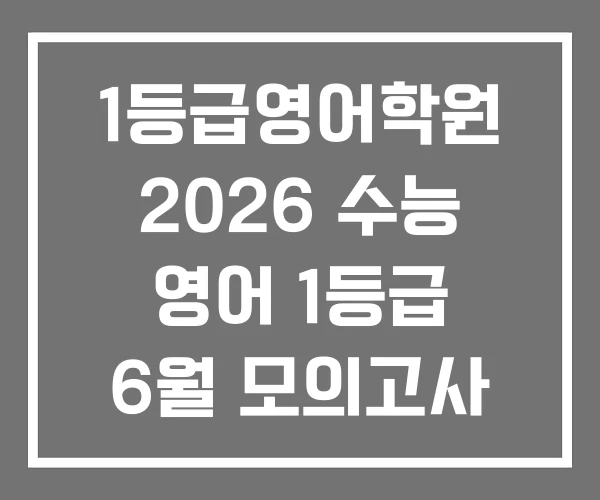 1등급영어학원 2026 수능 영어 1등급 6월 모의고사 1등급영어학원 2026 수능 영어 1등급 6월 모의고사