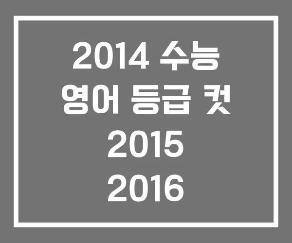 2014 수능 영어 등급 컷 2015 2016