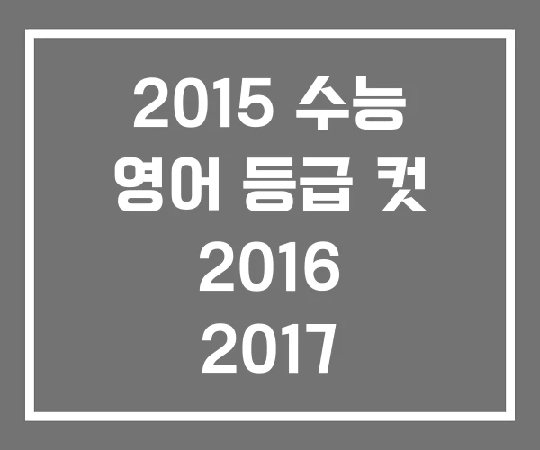 2015 수능 영어 등급 컷 2016 2017 2015 수능 영어 등급 컷 2016 2017