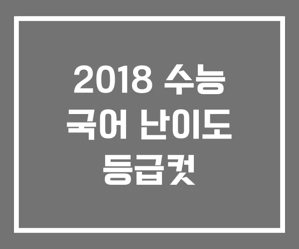2018 수능 국어 난이도 등급컷