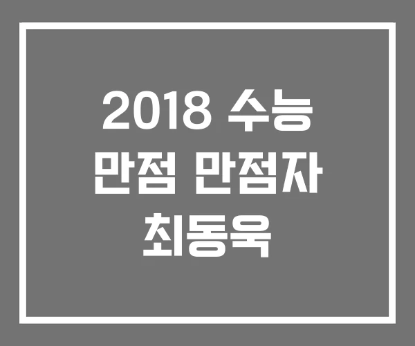 2018 수능 만점 만점자 최동욱