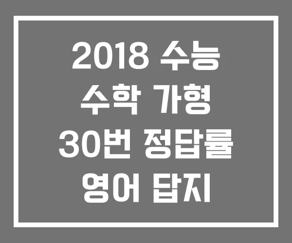 2018 수능 수학 가형 30번 정답률 영어 답지 2018 수능 수학 가형 30번 정답률 영어 답지