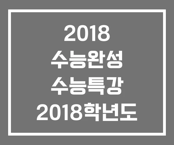 2018 수능완성 수능특강 2018학년도 수능 만점