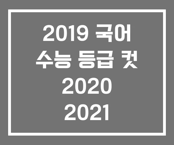 2019 국어 수능 등급 컷 2020 2021