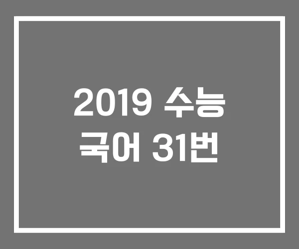 2019 수능 국어 31번 2019 수능 국어 31번