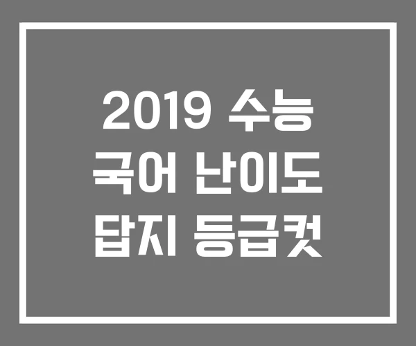 2019 수능 국어 난이도 답지 등급컷 2019 수능 국어 난이도 답지 등급컷