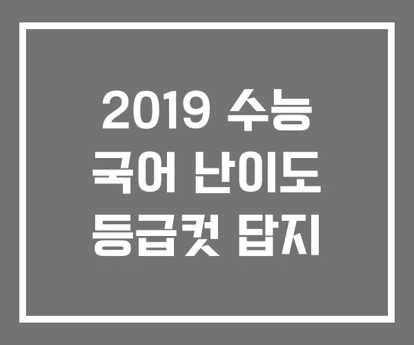 2019 수능 국어 난이도 등급컷 답지