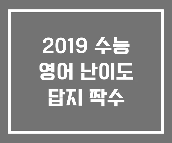 2019 수능 영어 난이도 답지 짝수