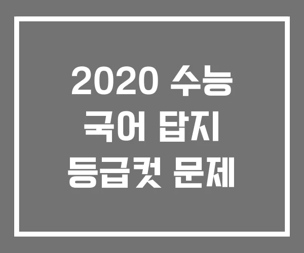2020 수능 국어 답지 등급컷 문제 2020 수능 국어 답지 등급컷 문제