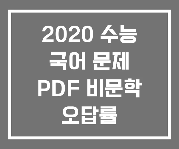 2020 수능 국어 문제 PDF 비문학 오답률 2020 수능 국어 문제 PDF 비문학 오답률