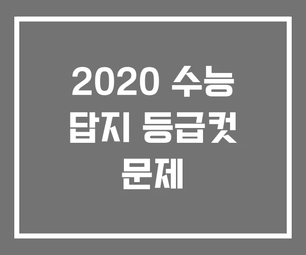 2020 수능 답지 등급컷 문제 2020 수능 답지 등급컷 문제