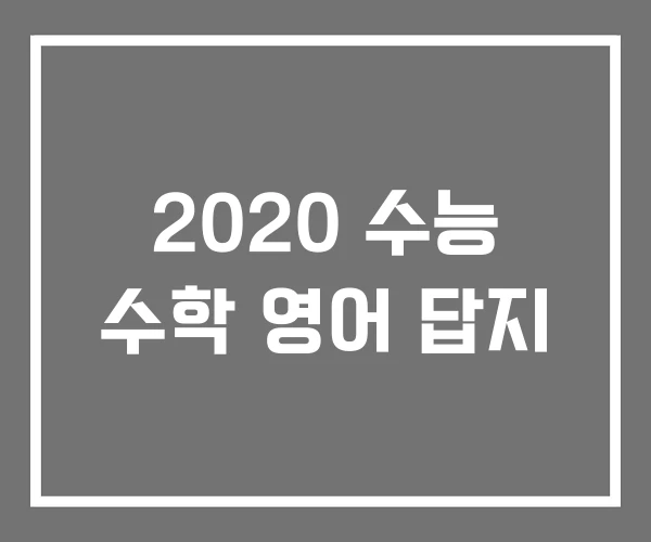 2020 수능 수학 영어 답지