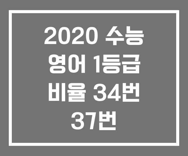 2020 수능 영어 1등급 비율 34번 37번