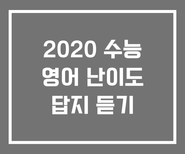 2020 수능 영어 난이도 답지 듣기