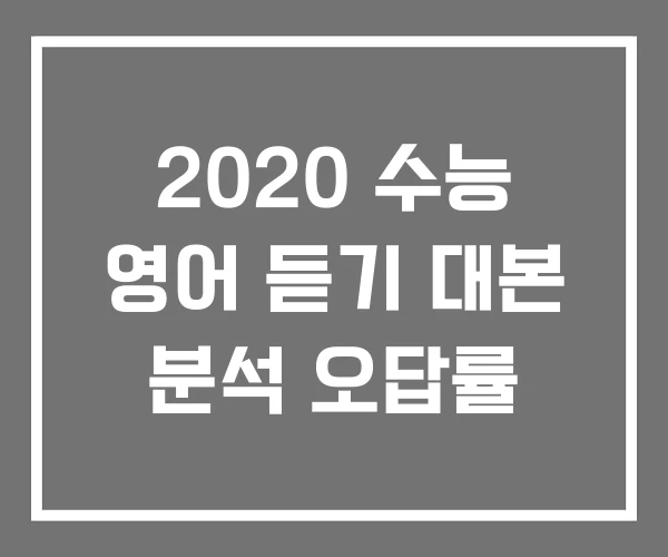 2020 수능 영어 듣기 대본 분석 오답률
