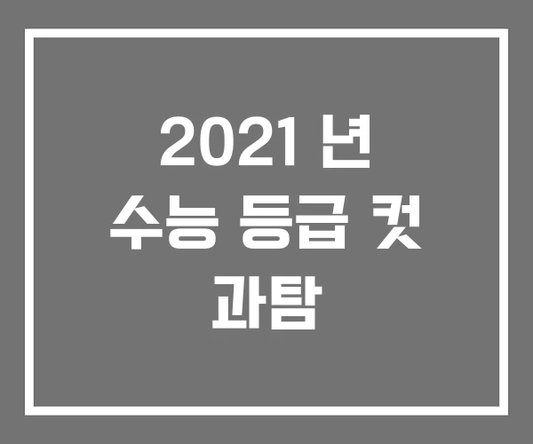 2021 년 수능 등급 컷 과탐