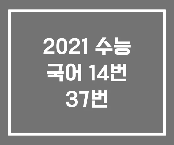 2021 수능 국어 14번 37번