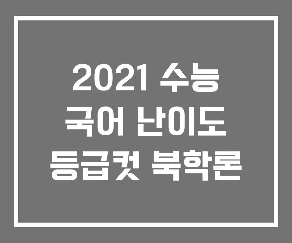 2021 수능 국어 난이도 등급컷 북학론