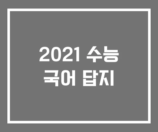2021 수능 국어 답지 2021 수능 국어 답지