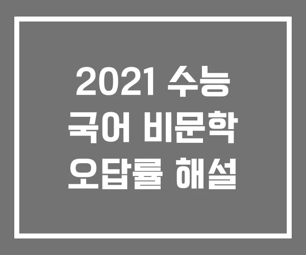2021 수능 국어 비문학 오답률 해설