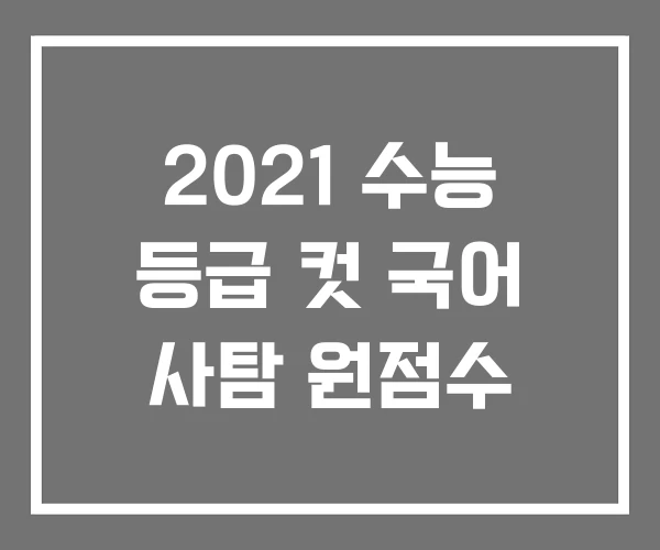 2021 수능 등급 컷 국어 사탐 원점수