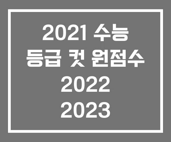 2021 수능 등급 컷 원점수 2022 2023