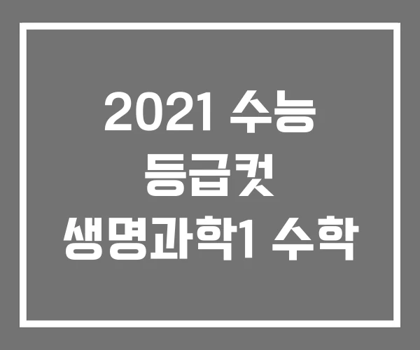 2021 수능 등급컷 생명과학1 수학