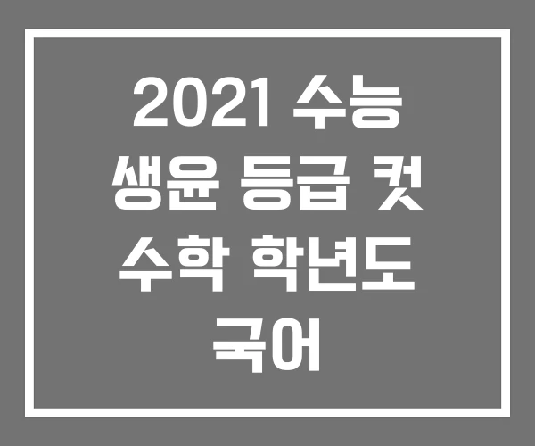2021 수능 생윤 등급 컷 수학 학년도 국어