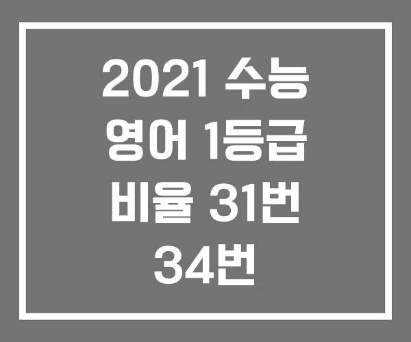 2021 수능 영어 1등급 비율 31번 34번