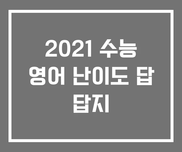 2021 수능 영어 난이도 답 답지