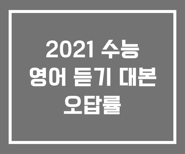 2021 수능 영어 듣기 대본 오답률