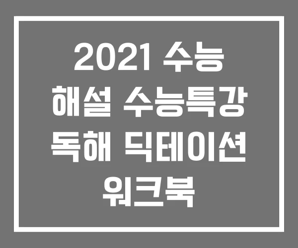 2021 수능 해설 수능특강 독해 딕테이션 워크북