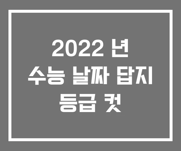2022 년 수능 날짜 답지 등급 컷