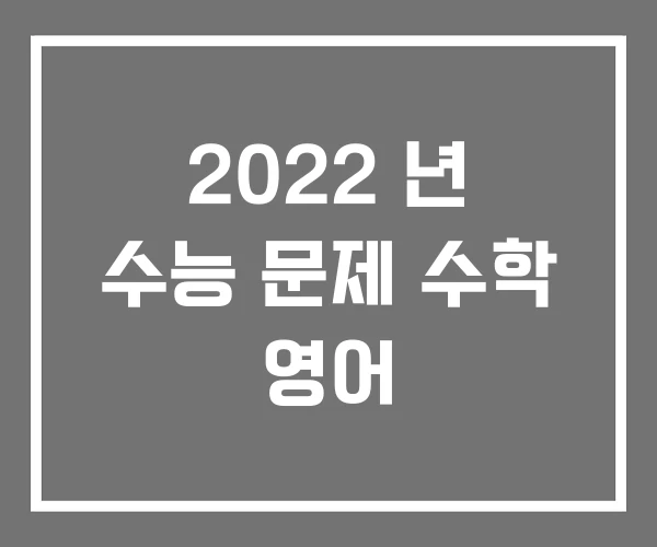 2022 년 수능 문제 수학 영어