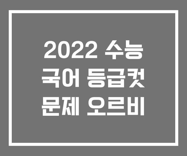 2022 수능 국어 등급컷 문제 오르비 2022 수능 국어 등급컷 문제 오르비