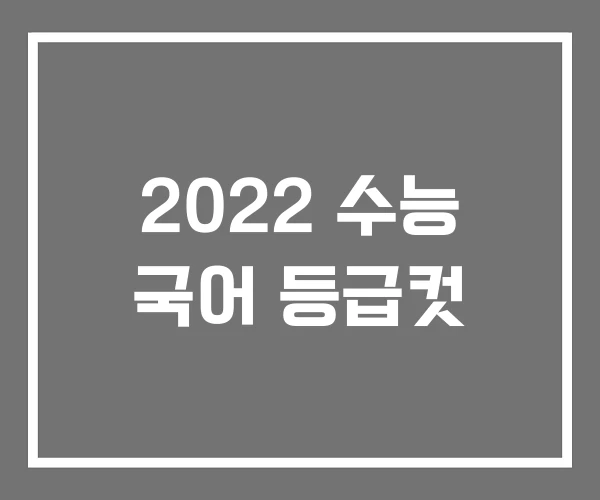 2022 수능 국어 등급컷