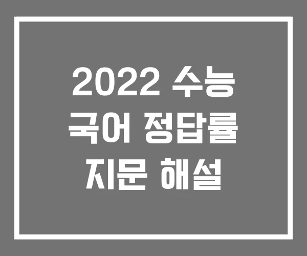 2022 수능 국어 정답률 지문 해설 2022 수능 국어 정답률 지문 해설