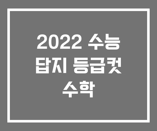 2022 수능 답지 등급컷 수학 2022 수능 답지 등급컷 수학