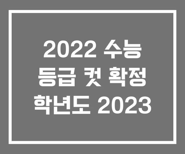2022 수능 등급 컷 확정 학년도 2023