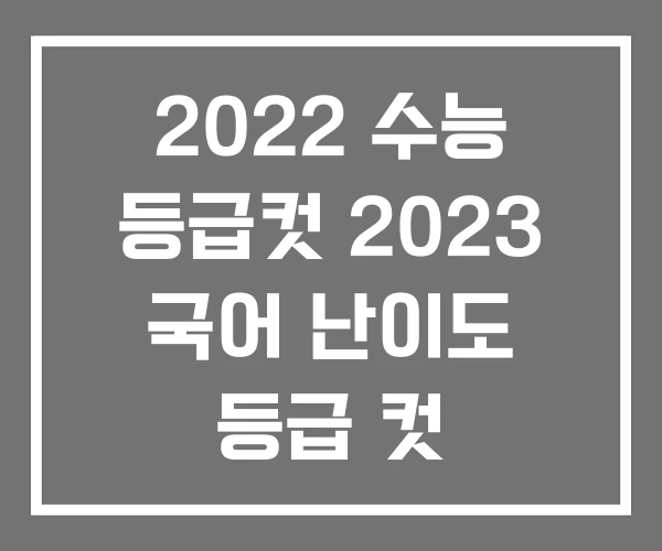 2022 수능 등급컷 2023 국어 난이도 등급 컷