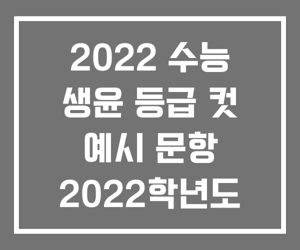 2022 수능 생윤 등급 컷 예시 문항 2022학년도 등급컷