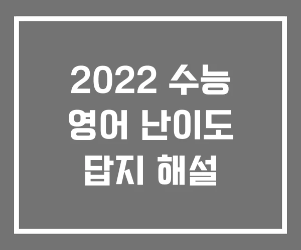 2022 수능 영어 난이도 답지 해설