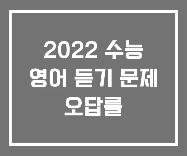 2022 수능 영어 듣기 문제 오답률 2022 수능 영어 듣기 문제 오답률