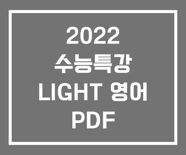 2022 수능특강 LIGHT 영어 PDF 수능특강라이트 수능 2022 수능특강 LIGHT 영어 PDF 수능특강라이트 수능