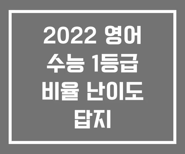 2022 영어 수능 1등급 비율 난이도 답지